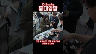 KSocks 홍대양말 25개 ₩35000 [upl. by Ackerman]