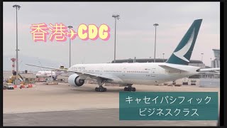 キャセイパシフィック航空ビジネスクラス香港→パリ [upl. by Dee Dee878]