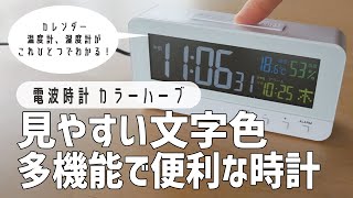 【絶対買いの電波時計】温度・湿度・カレンダーがこれひとつでわかる！見やすい・使いやすい置き時計 [upl. by Neetsyrk]