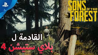 هل ستكون Sons Of The Forest على PS4؟ [upl. by Monteria]