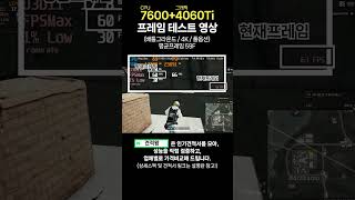 7600  4060TI 배틀그라운드 4K 해상도 풀옵션 프레임 테스트 영상 [upl. by Eibur]