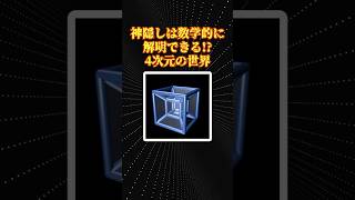 数学の面白い話「神隠しと四次元世界」 [upl. by Cleary]