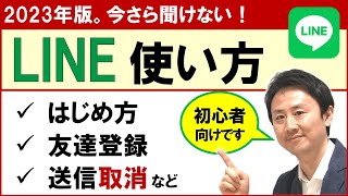 LINEの使い方基本講座。初心者・高齢者向け【音速パソコン教室】 [upl. by Erroll]