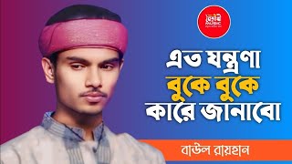 এতো যন্ত্রণা বুকে কারে জানাবো  বাউল রায়হান  Ato Jontrona Buke Kare Janabo  Baul Rayhan [upl. by Toms602]