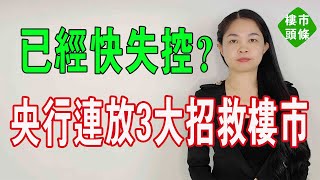 核彈級大招！首付降至15，樓市放了三個大招！樓市將徹底重啟？樓市三個大招 大灣區樓盤 中國樓市 樓市政策 [upl. by Vivian]