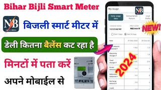 Bihar Bijli Smart Meter  Bijli bill kaise dekhe mobile se 2024  Smart Meter app download kare ✅ [upl. by Leirda]