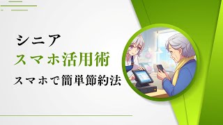 年金生活でも得する！スマホ活用法 [upl. by Krock]