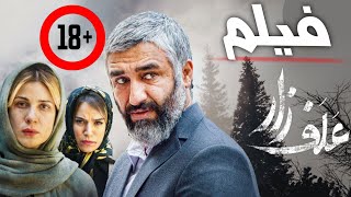 The popular Iranian film Alfzār فیلمِ علفزار ساخته شده از واقعیات ایران movie 2023 [upl. by Bensky]