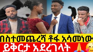 🔴በስንት ትግል በስተመጨረሻ ቶፋ አሳመነው🥰 ይቅርታ አደረገላት 🙏🥰Kumneger ቁም ነገርዮአዳን [upl. by Rickard]