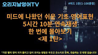 오리지날영어TV 1탄1100 미드에 나왔던 바로 그 기초 영어표현 100문장 5시간 10분 동안 한 번에 몰아보기 l 10문장 10번 반복 구간 有 [upl. by Afas]