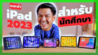 แนะนำ iPad สำหรับ นักเรียนนักศึกษา งบไม่เกิน 20000  เลือกยังไงให้คุ้มสุด [upl. by Xantha]