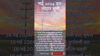 मई 2024 व्रतत्योहार सूची [upl. by Ilyah]