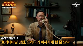 프레디의 피자가게 우리 가게는요 프레디의 피자가게 한 줄 요약 [upl. by Kanya]