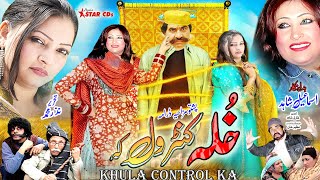 KHULA CONTROL KA  ISMAIL SHAHID new drama  Pashto Drama PashtoComedyDrama pashtodrama starcds [upl. by Neerod116]