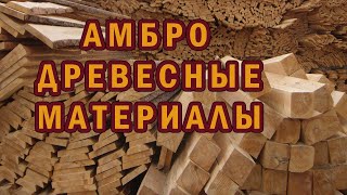 Амбродеревяшки великие и могучие [upl. by Gardell]