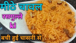 meetha chawal rasgulle ki bachi hui chaashni se  recipe with leftover chasni [upl. by Glaser]