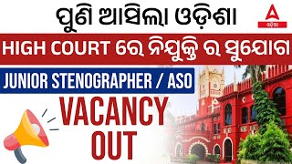 Odisha High Court Stenographer Recruitment 2023  Junior StenographerASO Vacancy Out [upl. by Innus]