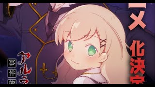 B1 『アルネの事件簿』アニメ化決定献血コラボ話題 お祝いイラスト公開 [upl. by Ahsitak]