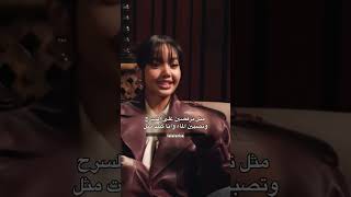 Lisa talks about the first day she saw Tyla ليسا تتكلم عن اول مرة شافت فيها تايلا [upl. by Illa510]