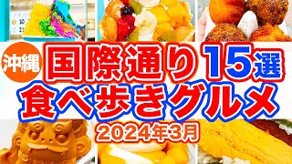 【沖縄旅行国際通り食べ歩きグルメ15選】絶対に食べてほしいお店だけ15選まとめ‼︎国際通り周辺の美味しい食べ歩きグルメだけを集めました！マンゴーにアイス、サーターアンダギーなど沖縄人気グルメが満載！ [upl. by Adnuhsor]