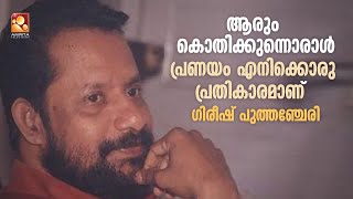 മരണമില്ലാത്ത വരികൾ മലയാള സിനിമയ്ക്ക് സമ്മാനിച്ച ഗിരീഷ് പുത്തഞ്ചേരി [upl. by Rama]