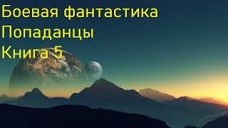 Боевая фантастика Попаданцы Книга 5 Скорость 1 5 [upl. by Atiuqad]