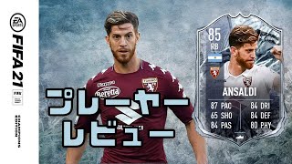 FIFA 21 FR アンサルディ プレーヤー レビュー [upl. by Ymma717]