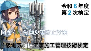 二次検定－問題４－労働災害防止対策 まとめ＜1級電気通信工事施工管理技術検定＞ 令和6年度（2024年12月1日） 【国家試験】 [upl. by Ynehpets]