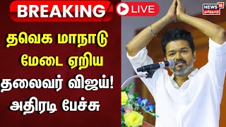 🔴LIVE TVK Maanadu  மேடையேறிய தலைவர் விஜய் அதிரடி பேச்சு  Vijay Speech  News18 Tamil Nadu  N18L [upl. by Hsac582]