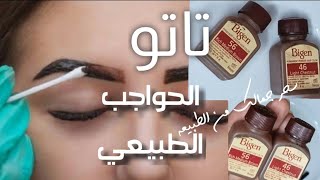 تاتو الحواجب الطبيعيثابت ولون بني بايجن للحواجبثابت ولون طبيعي مش محتاجه ترسميها كل يوم [upl. by Ashton]