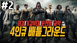 2 작전명 발키리 무소유메타 군필 드림팀 의경 기갑병 운전병 공익 시청자참여 4인큐 배틀그라운드 흥민이의 배틀그라운드 BATTLEGROUNDS [upl. by Ynaffad]