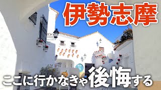 【伊勢志摩旅行】おすすめグルメ＆観光スポット！志摩スペイン村や地中海村が最高すぎた！ [upl. by Arretak]