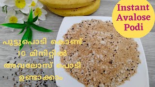 അവലോസ് പൊടി എളുപ്പത്തിൽ ഉണ്ടാക്കാം  Instant Avalose podi  Avalose podi recipe [upl. by Muhcon221]