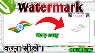 watermark in coraldraw ll watermark कैसे करें ll How to watermark in coraldraw ll logo watermark [upl. by Aicinad858]