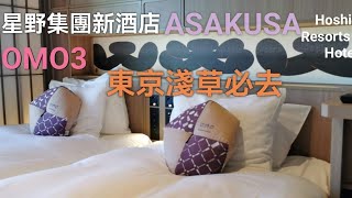 Hoshino Resorts OMO3 星野集團 東京新酒店 omo3 [upl. by Ashling]