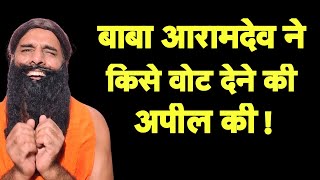 बाबा आरामदेव ने किसे वोट देने की अपील की I Baba ARamdev I Modi Bhakt [upl. by Noah198]