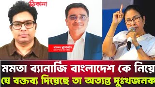 বাংলাদেশ নিয়ে আপত্তিকর মন্তব্য করায় মমতার তীব্র সমালোচনা করেন ভারতীয় সাংবাদিক অর্ক ভাদুড়ী [upl. by Anec947]