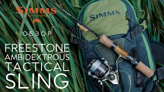 Рюкзак SIMMS Freestone Ambidextrous Tactical Sling 15L col Shadow Green ОБЗОР [upl. by Ahk]