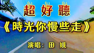 《時光你慢些走》田娥（超好聽）Biking to see the scenery [upl. by Newkirk]