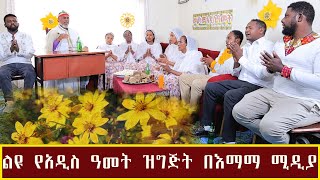 ልዩ የአዲስ ዓመት ዝግጅት በእማማ ሚዲያ [upl. by Eelanna]