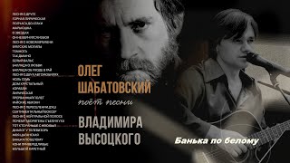 Олег Шабатовский  Банька по белому В Высоцкий Текст аккорды [upl. by Yaeger838]