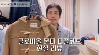 ENGJP글로버올 더플코트 몬티 패션 리뷰  Gloverall Monty Duffle  떡볶이코트더플코트  グローバーオール ダッフルコート モンティ ファッションレビュー [upl. by Goldi]