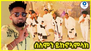 Solomon Yikunoamlak ሰለሞን ይኩኖኣምላክ  Stage Music Video ኣብ መርዓ ዝተፃወቶ ምዕሩግ ስራሕ  tigrignamusic [upl. by Traweek]