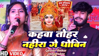 गौरव ठाकुर उषा यादव का नया छठ गीत स्टेज शो 2024  Gaurav Thakur Usha Yadav Stage Show [upl. by Minnaminnie]