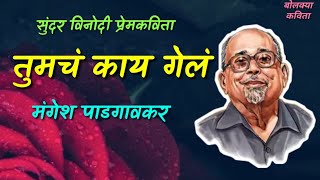 विनोदी प्रेमकविता तुमचं काय गेलं  मंगेश पाडगावकर I Mangesh Padgonkar Kavita bolkyakavita [upl. by Dorie432]