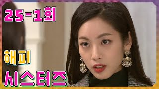 해피 시스터즈 Happy Sisters 구멍난 월급통장 A hole in the salary passbook EP251 [upl. by Foley676]