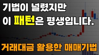 주식 고수와 초보는 한 끗 차이입니다 거래대금을 활용한 매매법 공유해드리겠습니다 박스권매매기법 박스권매매법 거래대금매매법 거래대금매매기법 거래대금보는법 [upl. by Cupo]