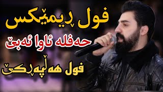 saiwan xamzay 2024 حەفلەی بوک و زاوا فول ڕیمێکس [upl. by Elamrej]