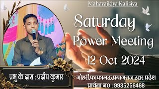 Saturday Power Meeting  12 Oct 2024  प्रभु के दास  प्रदीप कुमार  Mahayajkiya kalisiya [upl. by Anelrihs]