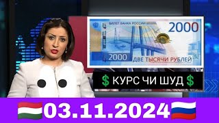 💲Курби Асьор 💲валюта Таджикистан 💲сегодня 03 Ноябр 2024 [upl. by Nnylahs327]